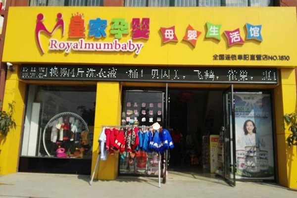 皇家孕婴加盟